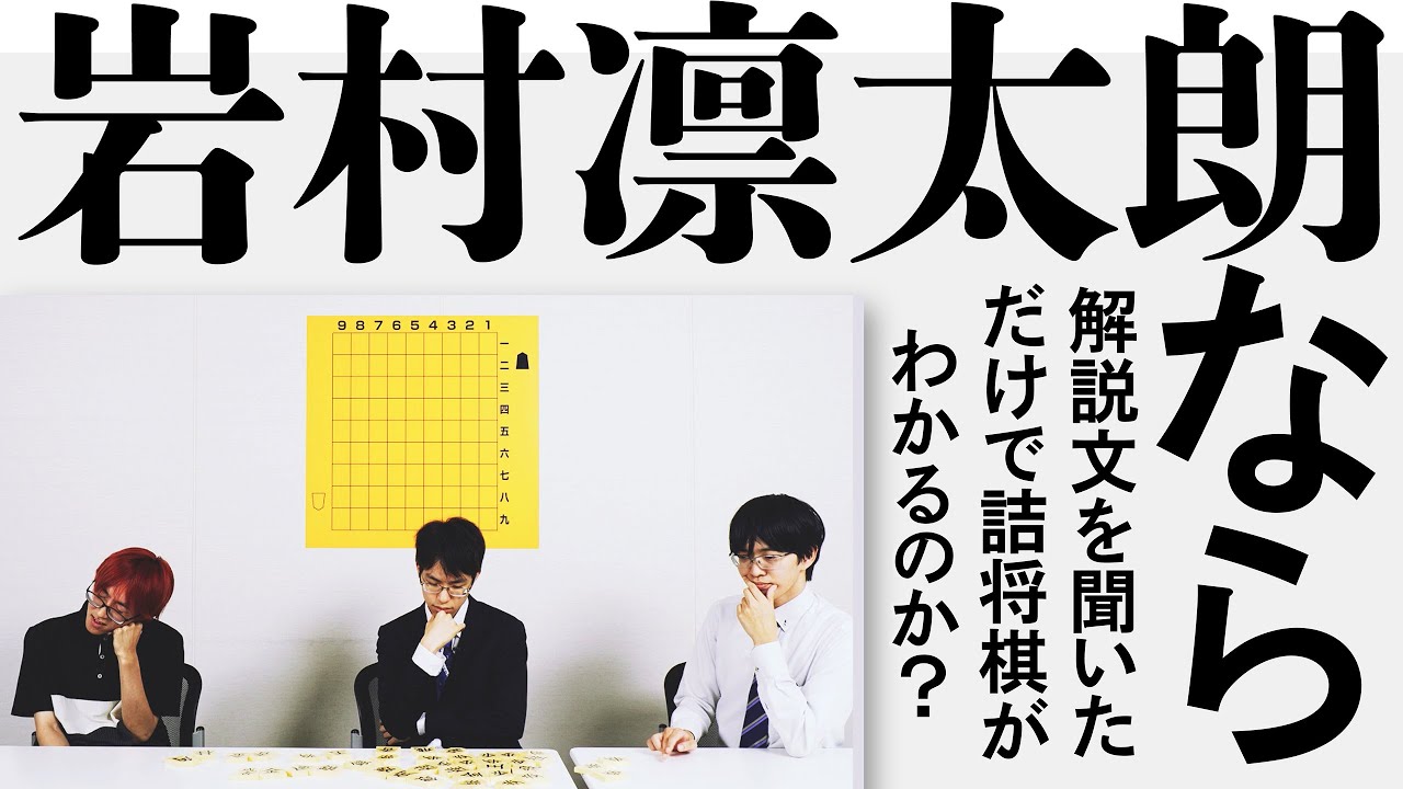 岩村凛太朗四段がすごすぎる･･･！　解説文聞いただけで詰将棋を当てるゲーム