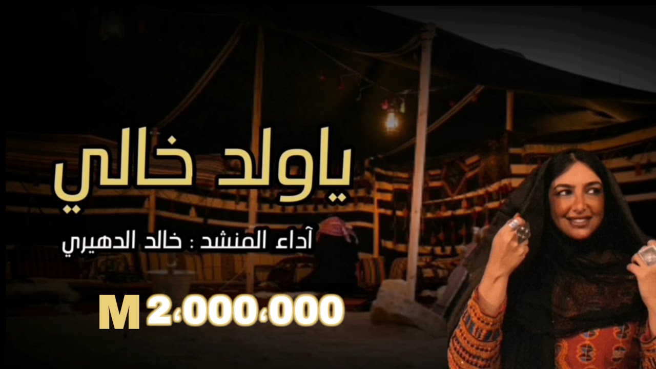 جديد خالد الدهيري دحه يا ولد خالي كلمات الشاعر : رافع هزاع الصقيري