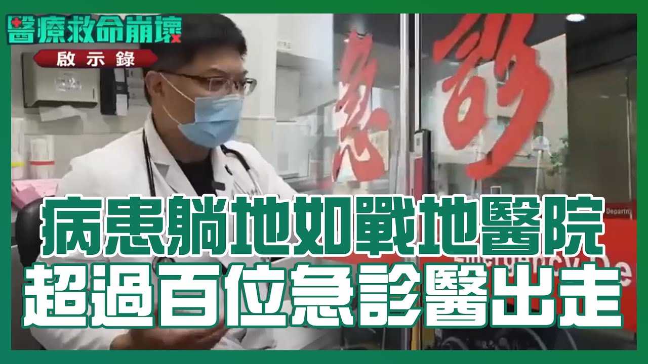 病患躺地插管 如戰地醫院 急診爆滿 今年恐超過百位急診醫生出走【#醫療救命崩壞啟示錄】#TVBS新聞 #病患#急診#出走