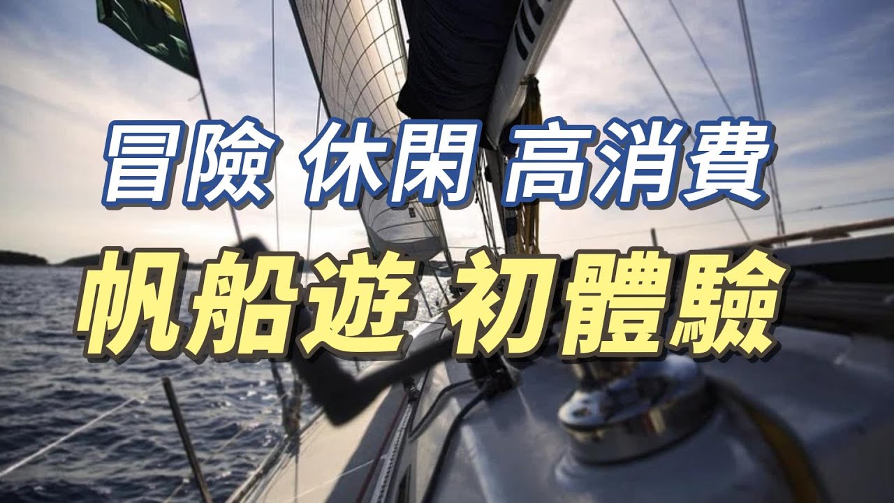 住家旅行 | 帆船出海 ，入門不難精通難 | 帆船俱樂部，不花大錢，樂趣不打折