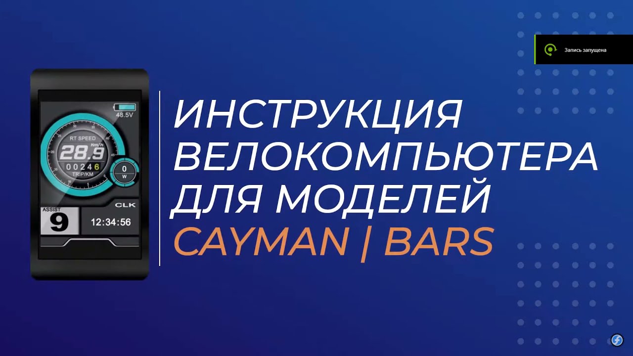 Инструкция к велокомпьютеру  с цветным дисплеем электрофэтбайков BARS и Cayman
