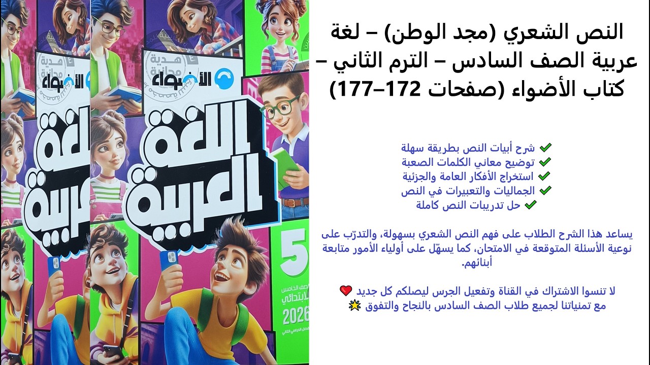 النص الشعري مجد الوطن – لغة عربية الصف السادس – الترم الثاني – كتاب الأضواء صفحات 172–177