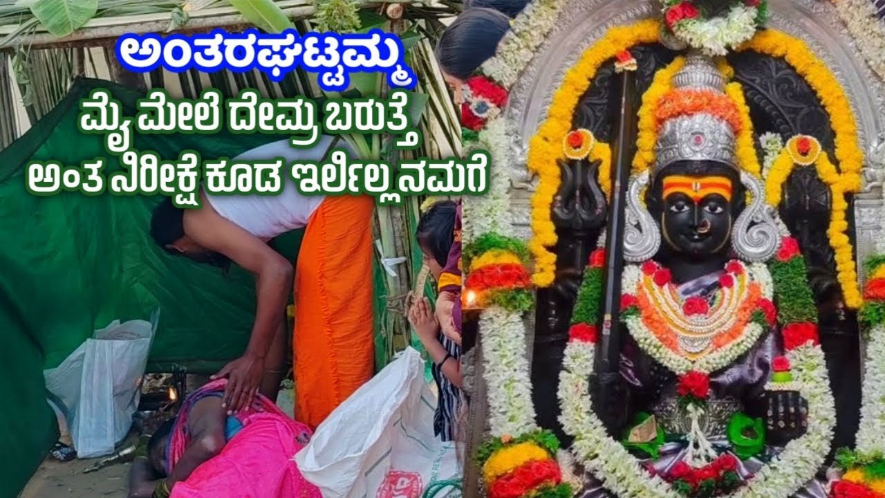 ಅಂತರಘಟ್ಟಮ್ಮ ಹಬ್ಬ ಅಮ್ಮನ ಮನೇಲಿ ಹೀಗೆ ಆಯ್ತು |ಮೈ ಮೇಲೆ ದೇವ್ರು ಬರುತ್ತೆ ಅಂತ ನಿರೀಕ್ಷೆ ಕೂಡ ಇರ್ಲಿಲ್ಲ ನಮಗೆ 