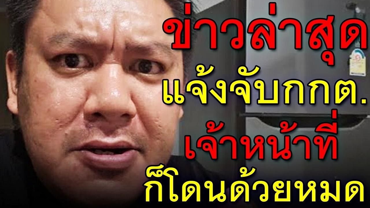 ข่าวล่าสุด แจ้งจับกกต. เจ้าหน้าที่ก็โดนด้วยหมด