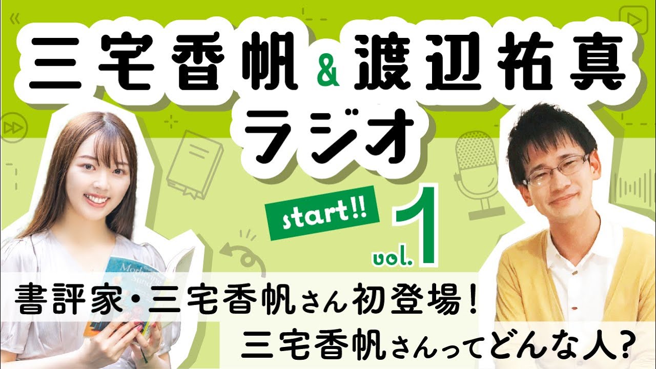 【#三宅スケザネラジオ】書評家・三宅香帆さん登場！大活躍中の三宅さんをもっと知ろう！【#1】【三宅香帆】【スケザネ図書館】【バズる文章教室】【女の子の謎を解く】