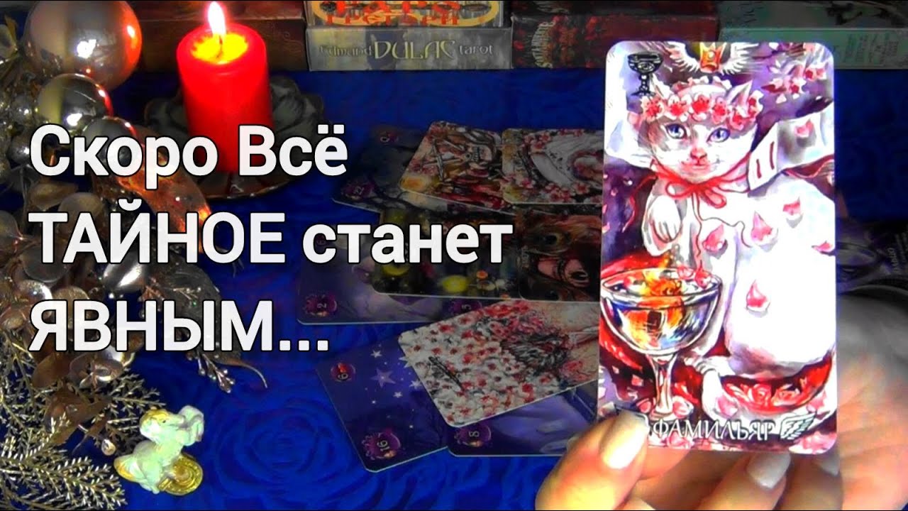 СКОРО❗Что ТАЙНОЕ Станет ЯВНЫМ ? 🎄🧿AHHA Tarot Онлайн Гадание Таро