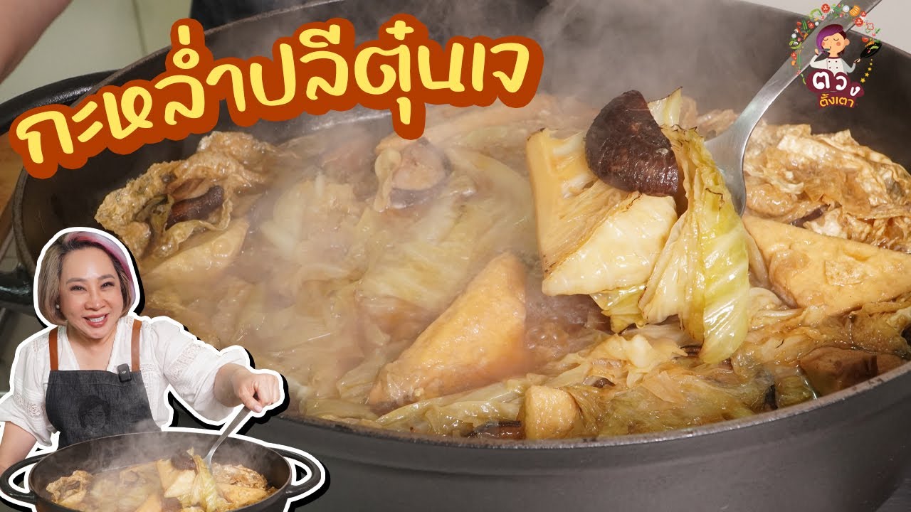 #แจกสูตร กะหล่ำปลีตุ๋นเจ | ตวงตั้งเตา
