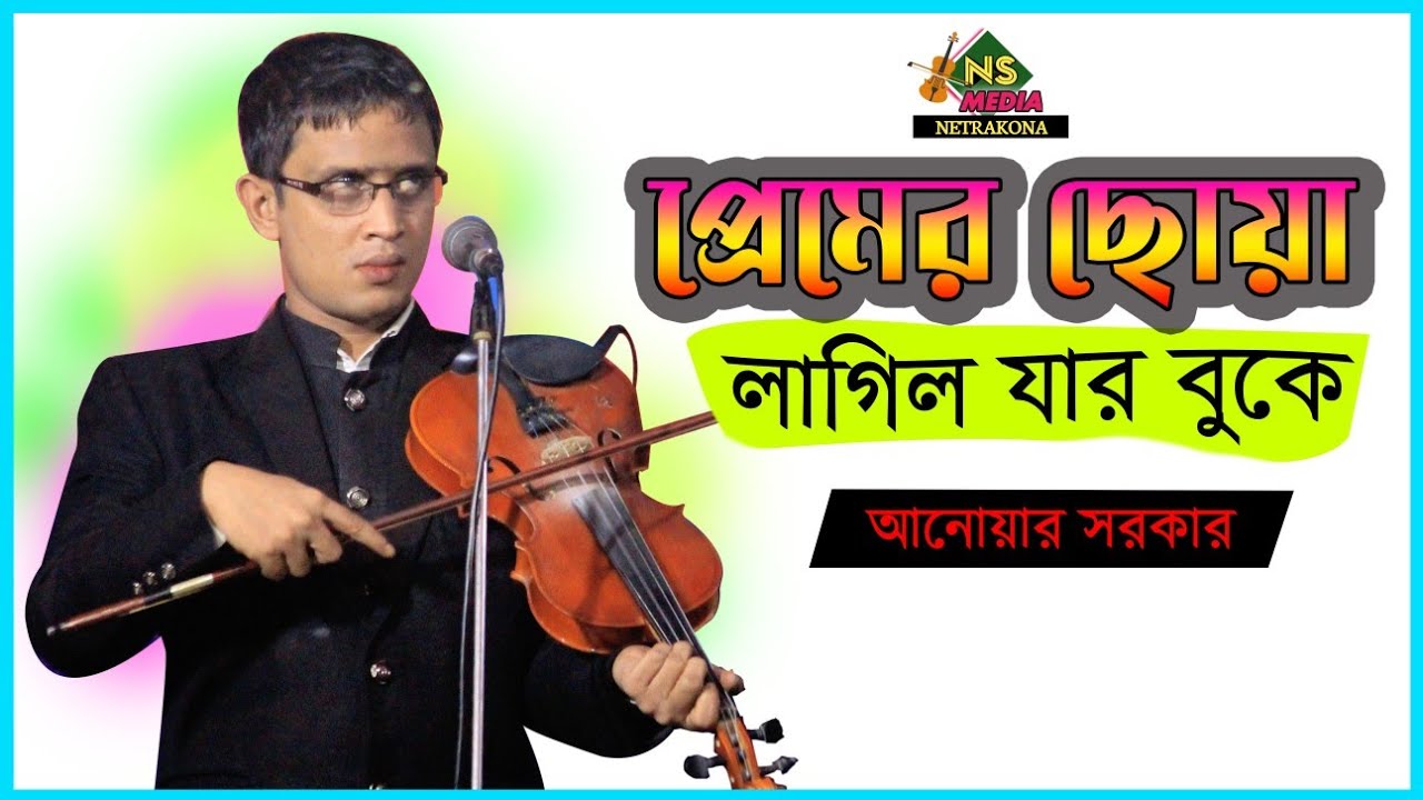 বাউল আনোয়ার সরকার ||  Baul Anwar Shorkar