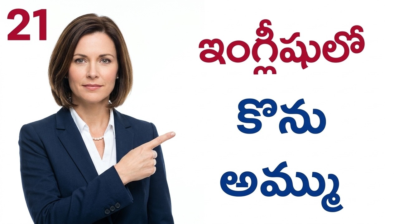 Ganesh Infovids spoken English - కొను అమ్ము ఇంగ్లీషులో ఎలా అనాలి buy and sell