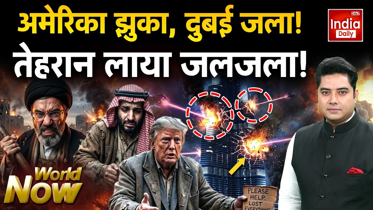 Iran Vs America Israel War: अमेरिका झुका, दुबई जला! तेहरान लाया जलजला ! Attack on Dubai | Trump