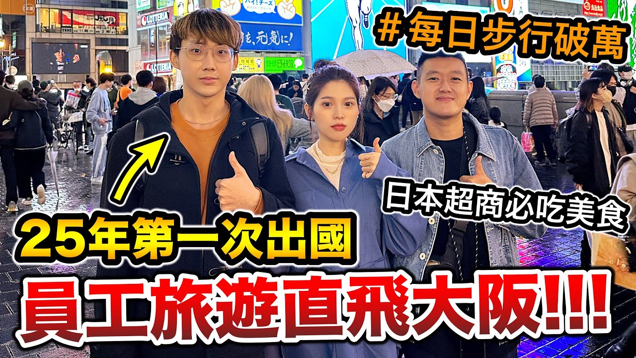 【牛排】員工旅遊直飛大阪，25年第一次出國！『每日步行破萬步！吃爆日本超上必吃美食』