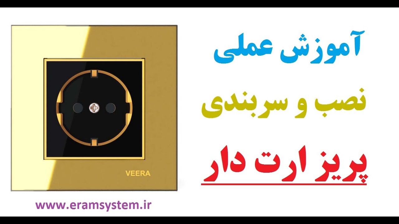 پریز ارت دار:  آموزش سربندی و نصب پریز ارت دار....How to install an electric socket
