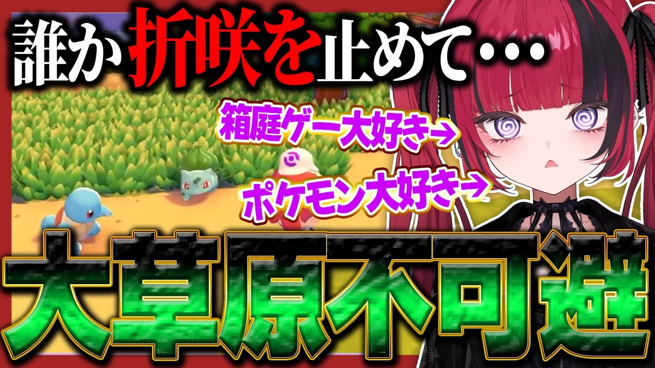 無限に整地・草生やしをしてしまうA型の折咲もしゅ【折咲もしゅ / #ぽこあポケモン  / REJECT / 切り抜き】