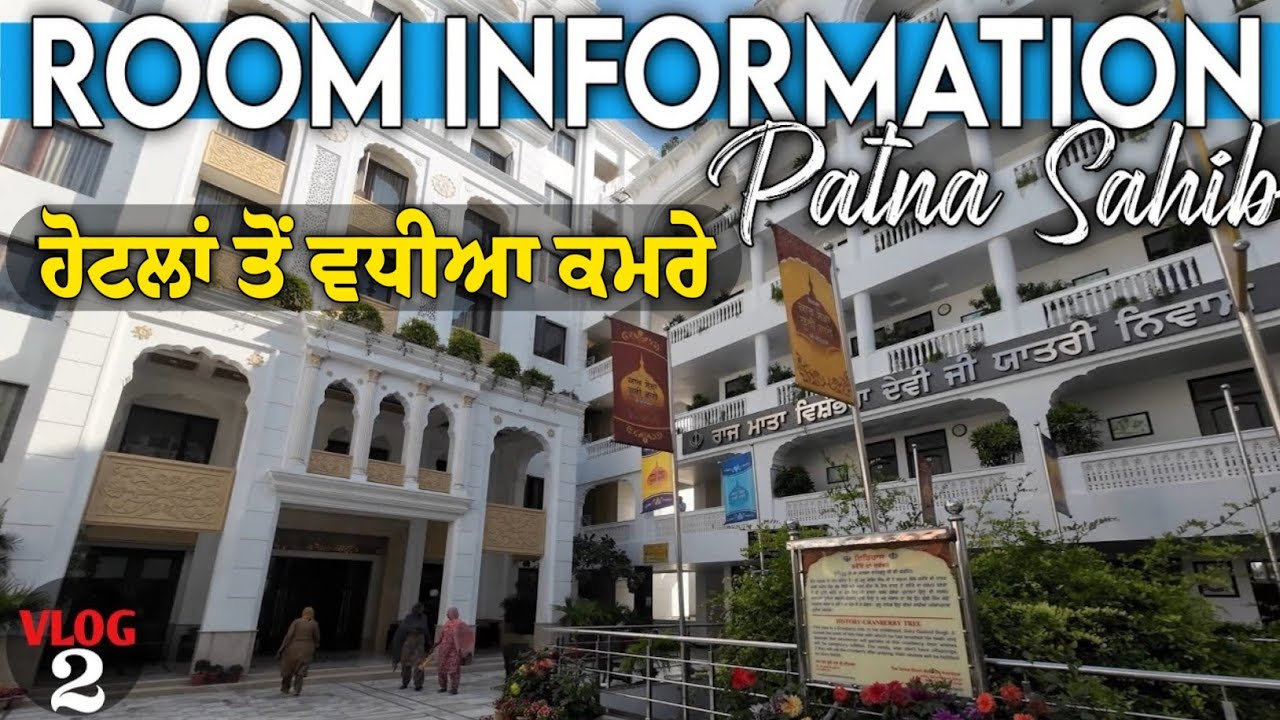 Room Booking Patna Sahib | ਯਾਤਰੀ ਨਿਵਾਸ ਸ਼੍ਰੀ ਪਟਨਾ ਸਾਹਿਬ | Patna Sahib Gurudwara Room Booking