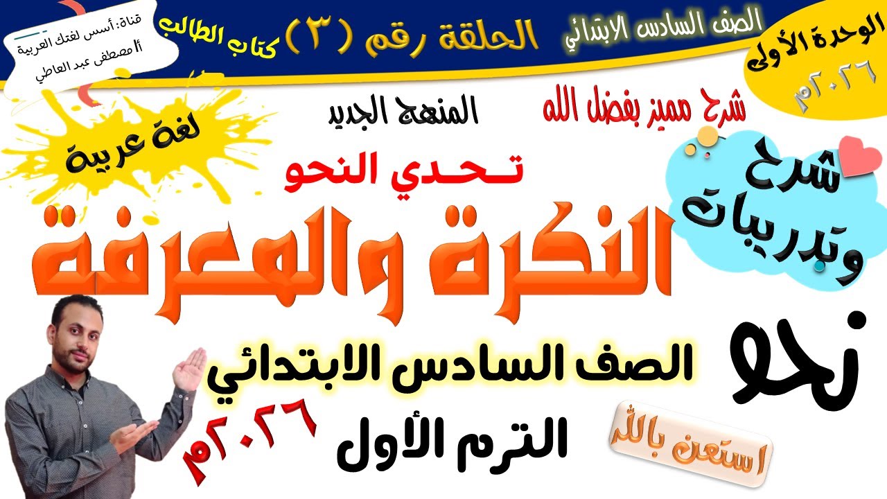 معنى النكرة والمعرفة - للصف السادس الابتدائي - الترم الأول - المنهج الجديد 2026 أ/مصطفى عبده