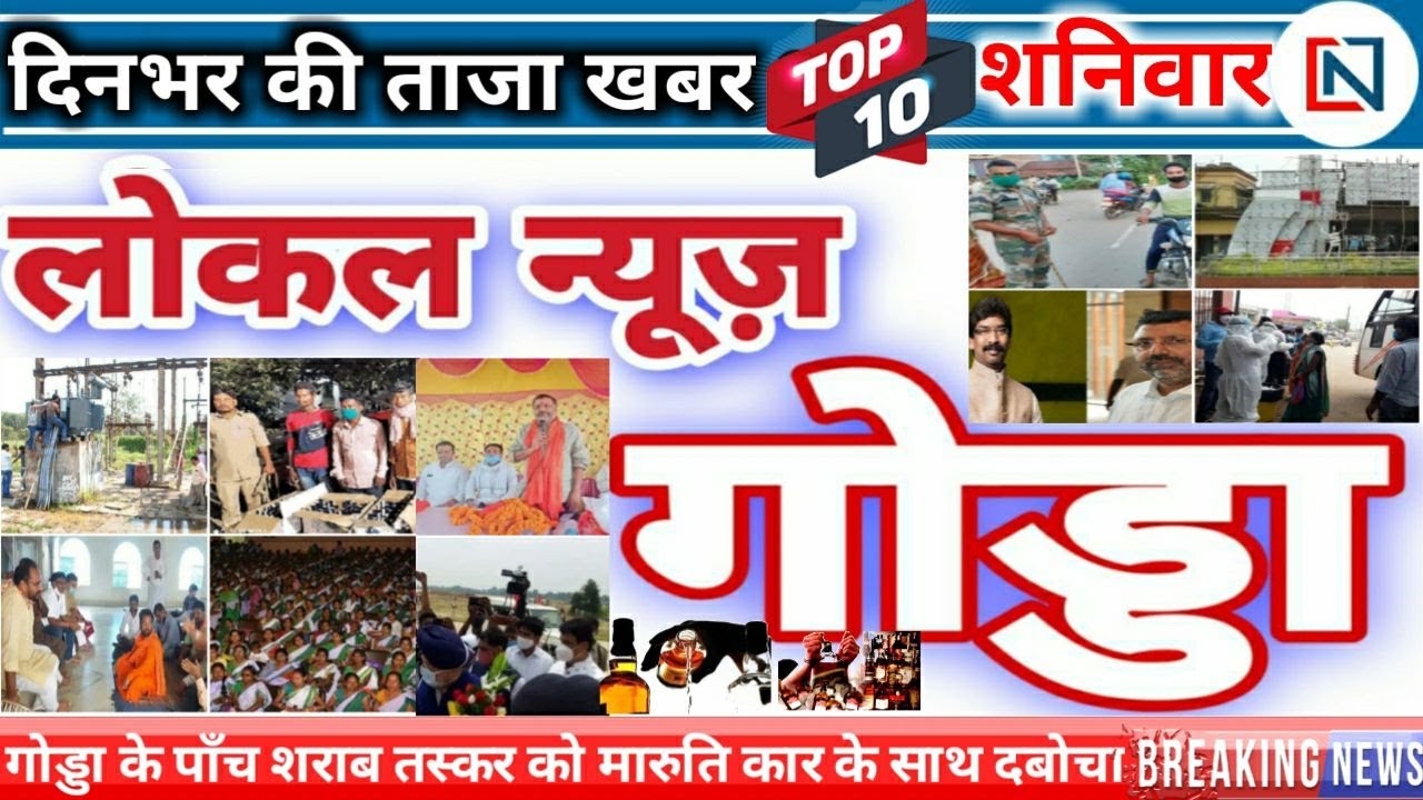Godda News: आज 12 सितंबर 2020 दिनभर की ताजा खबर | गोड्डा | पोड़ैयाहाट | महागामा | पथरगामा Clean News