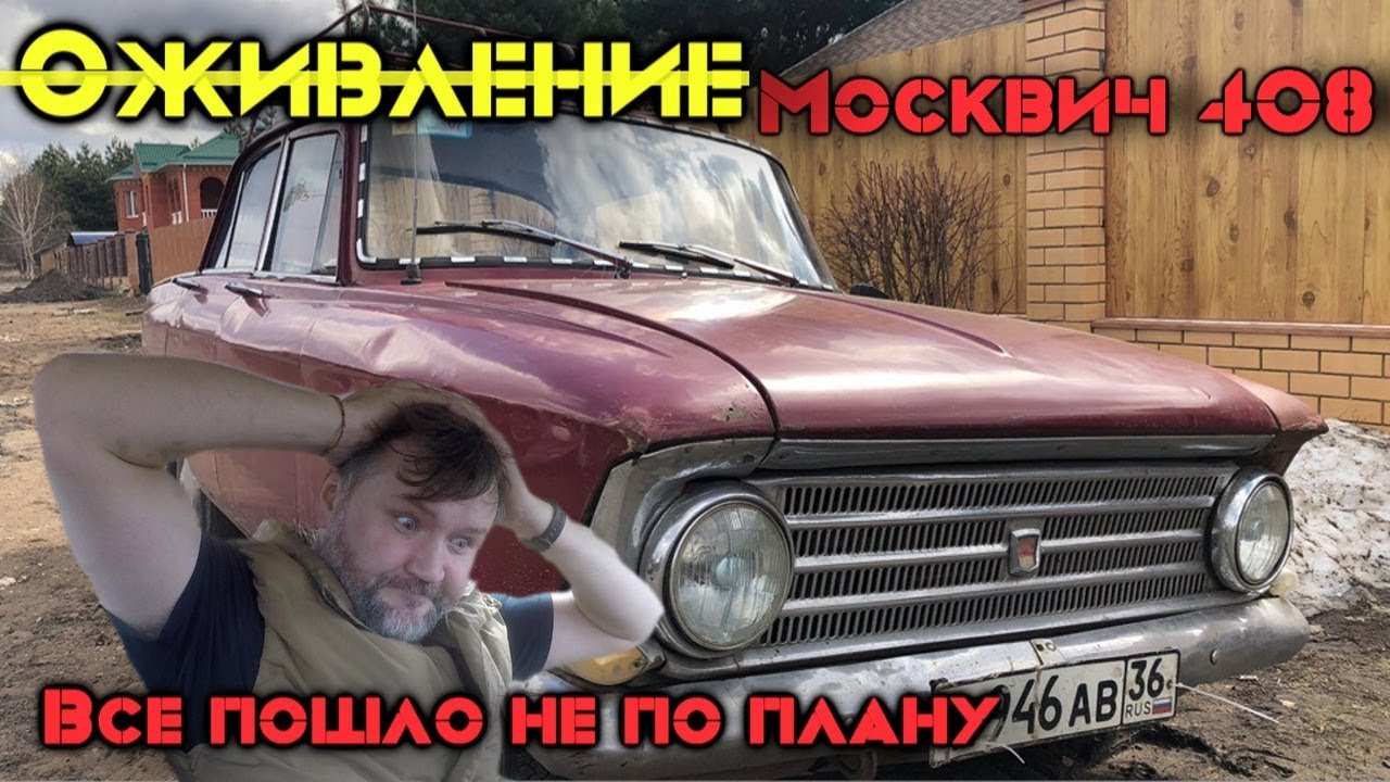 Неудачное ОЖИВЛЕНИЕ мертвеца! Москвич 408