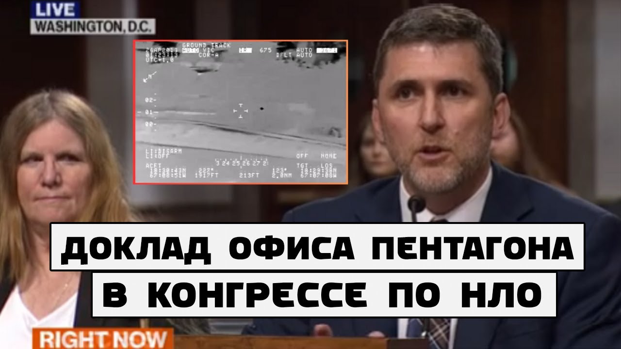 Доклад офиса Пентагона по НЛО (AARO) в Сенате. Новые видео и психологические операции