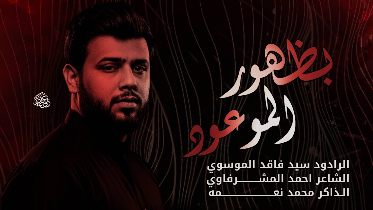 بضهور الموعود | سيد فاقد الموسوي |موكب الحسن المجتبى 