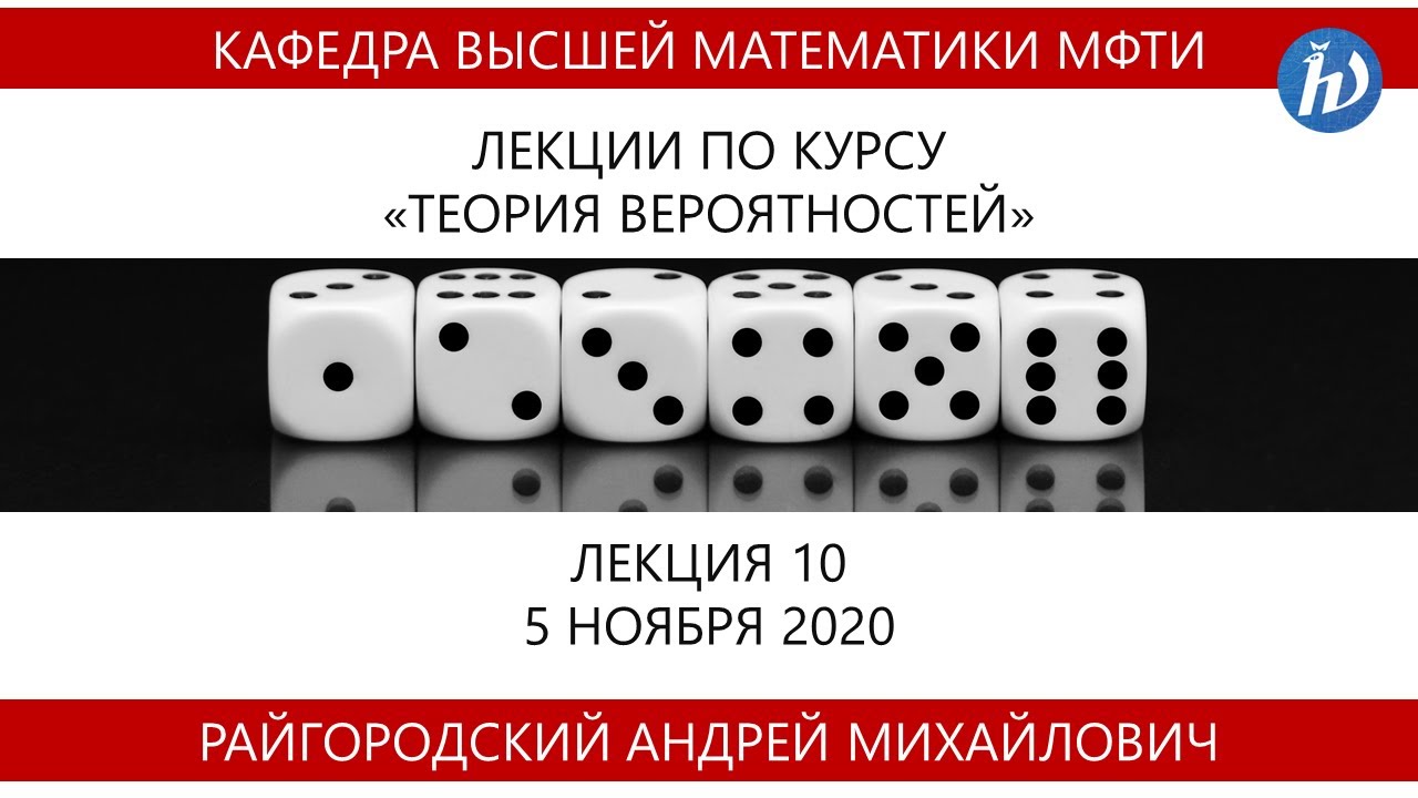 Теория вероятностей, Райгородский А.М., Лекция 10, 05.11.20