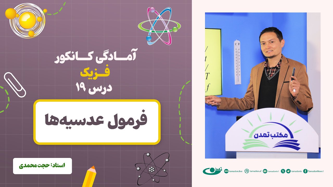 آمادگی کانکور فزیک - جلسه بیستم - موضوع: فرمول عدسیه‌ها _ ‎ 26.6.1403