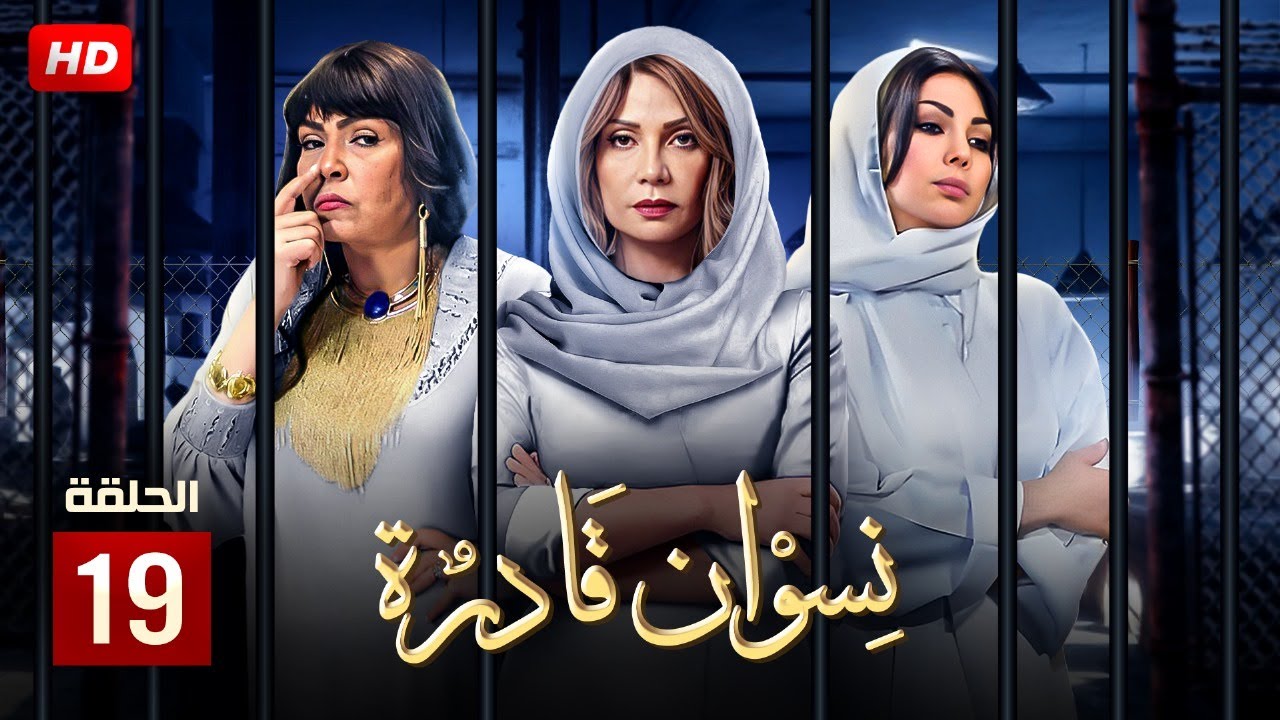 حصريا و لأول مره الحلقه التاسعه عشر  من مسلسل 