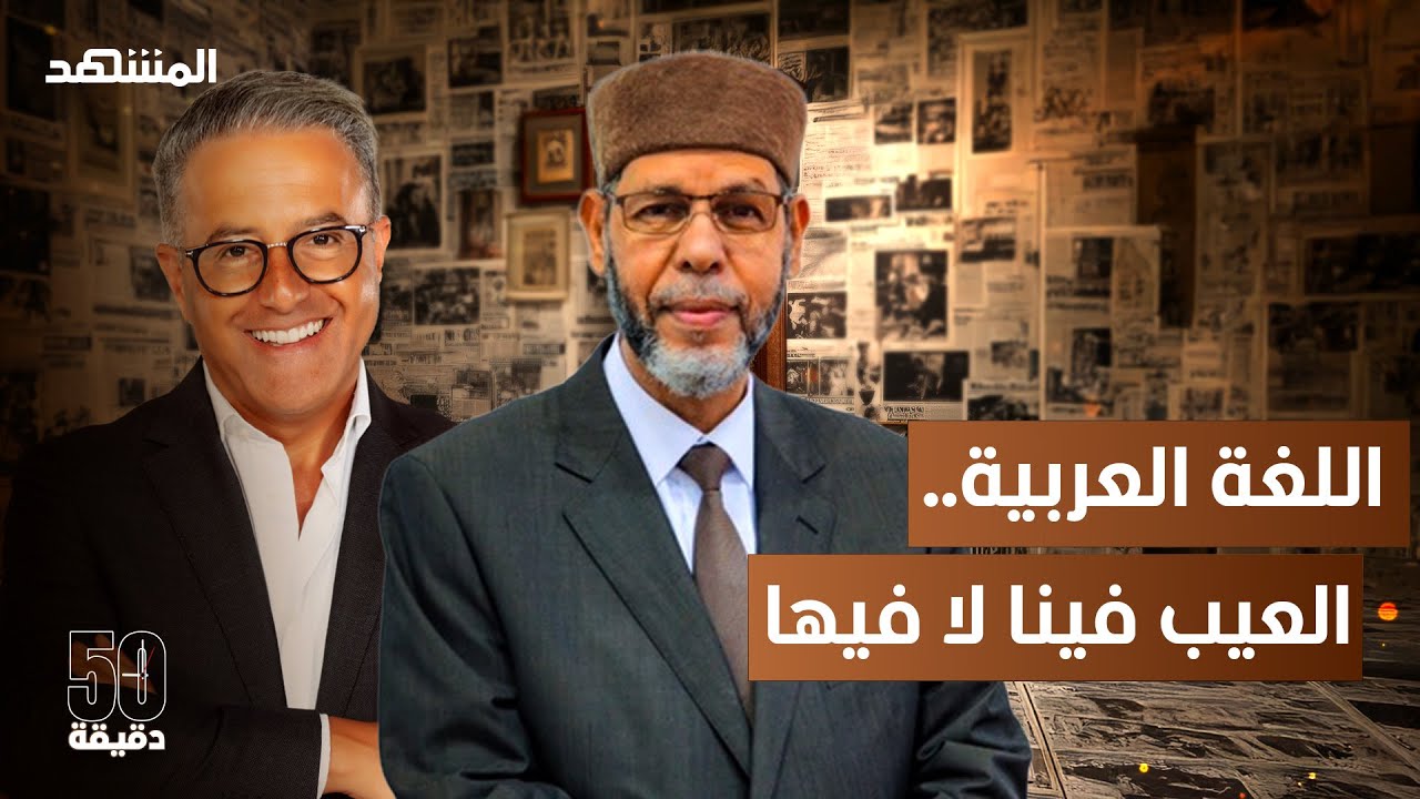 هل عجزت العربية عن مواكبة التطور العلمي وهل تخشى الذكاء الاصطناعي؟ - 50 دقيقة
