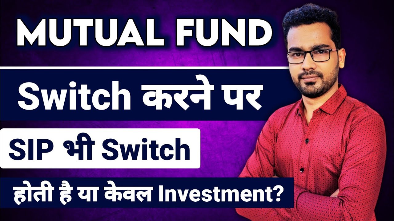 क्या Mutual Fund Switch करने पर SIP भी Switch होती है या केवल Investment Switch होता है?