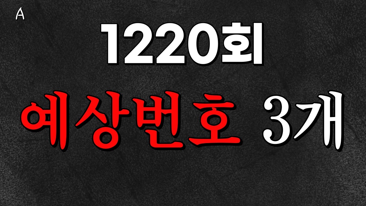 1220회 예상번호 A 3개     멤버십 고정수는 28번 적중