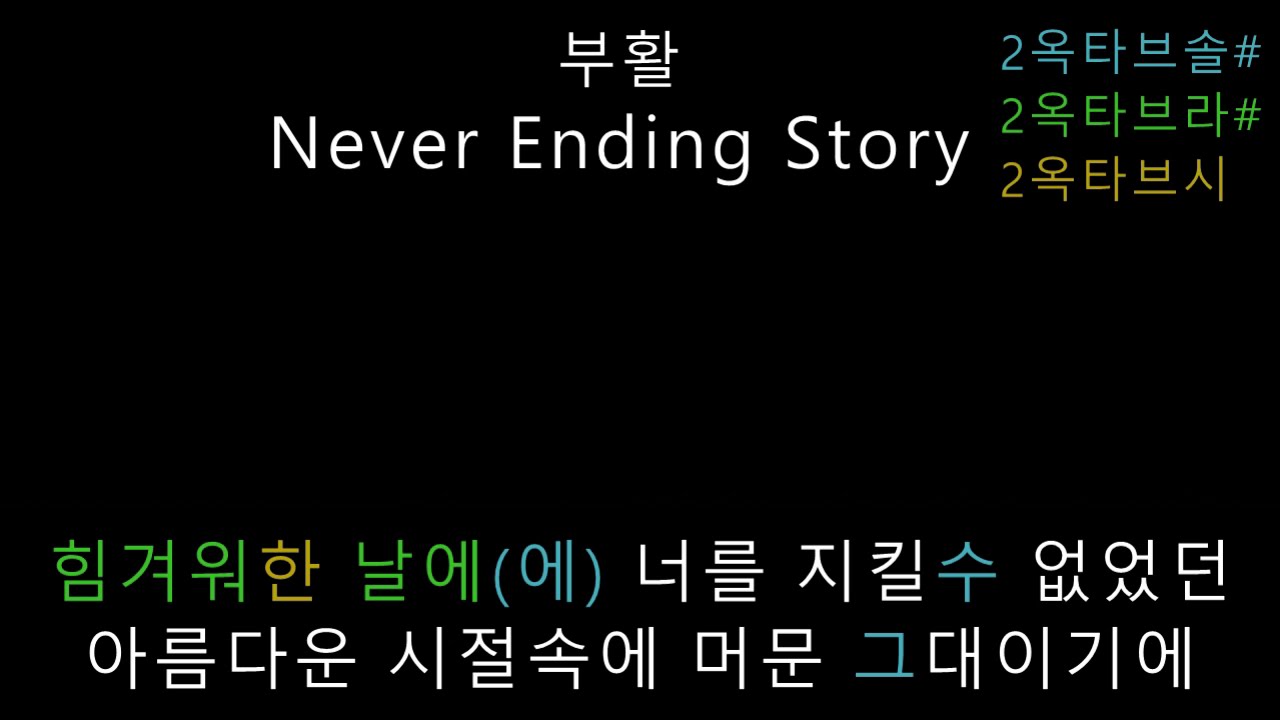 부활 - Never Ending Story (음정체크)