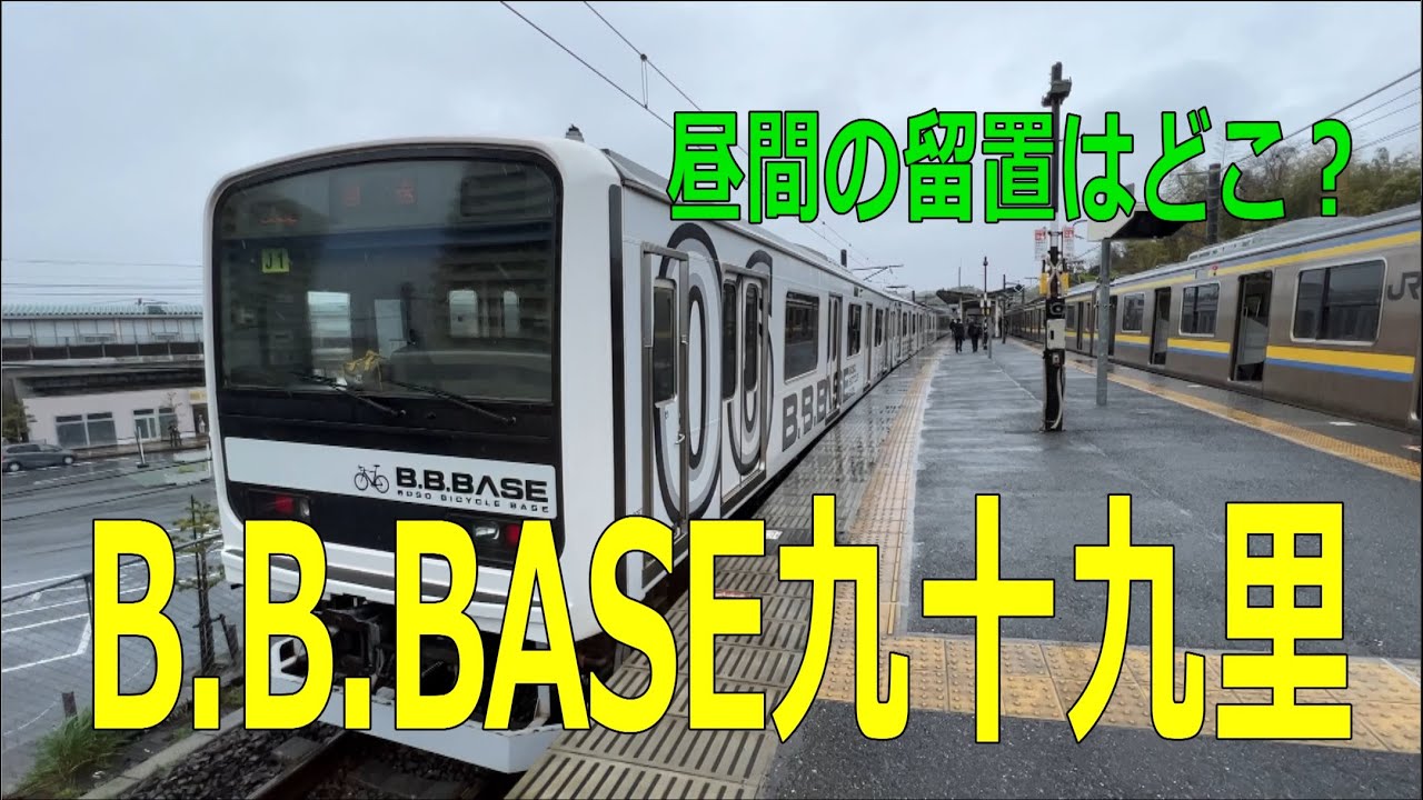 【B.B.BASE】B.B.BASE九十九里に乗ってきました