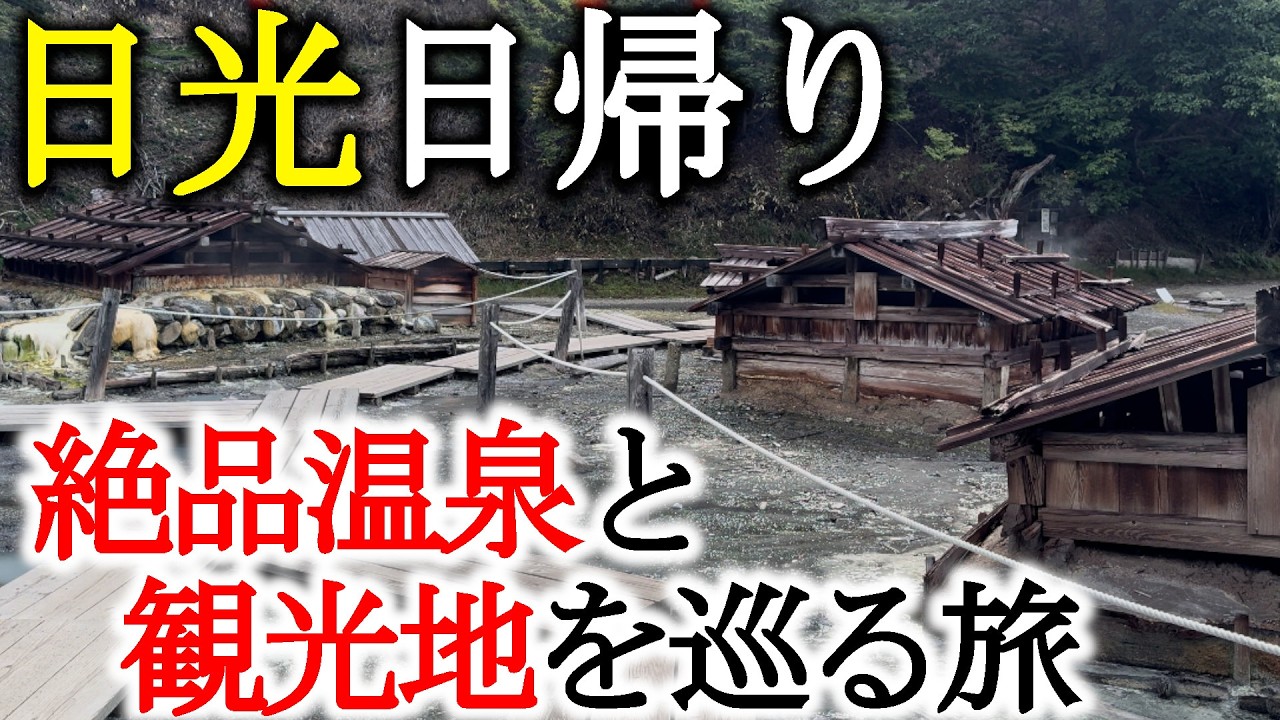 【日帰り弾丸旅行】日光の絶品温泉と観光地をめぐる旅