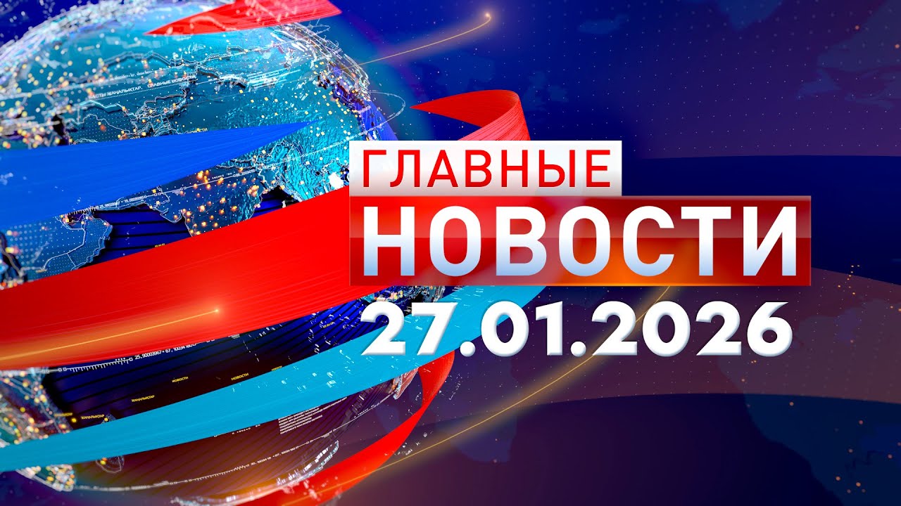 Главные Новости 27.01.2026