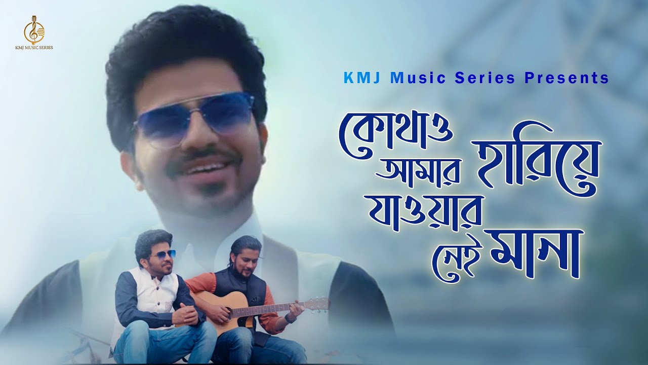 Kothao Amar Hariye Jawar Nei Mana| Amar Rabindranath | Kinjal Chatterjee | Lyrical |KMJ Music Series