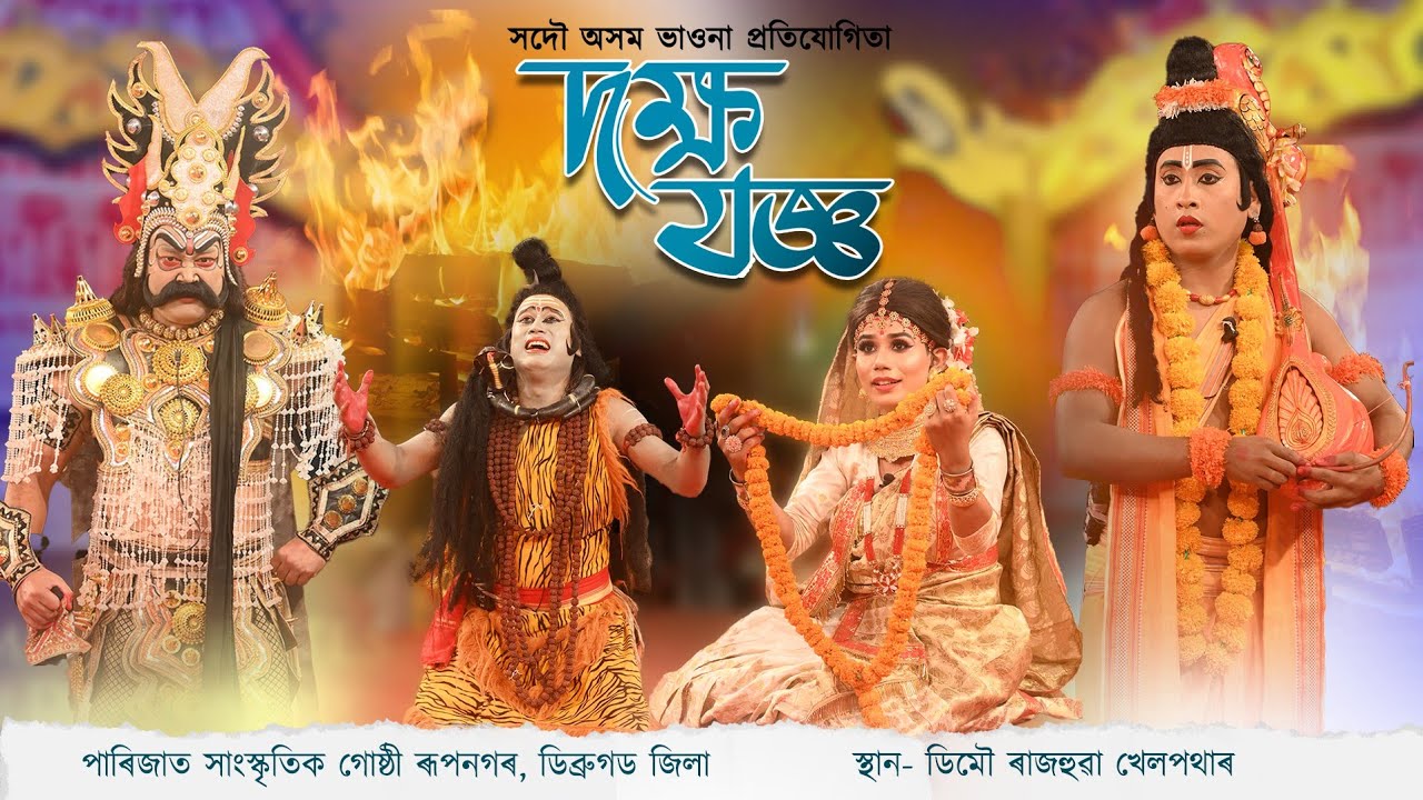 ভাওনা প্ৰতিযোগিতা || দক্ষ যজ্ঞ || Dakhya Jagya || Bhaona Competition || Vauna || Vawna