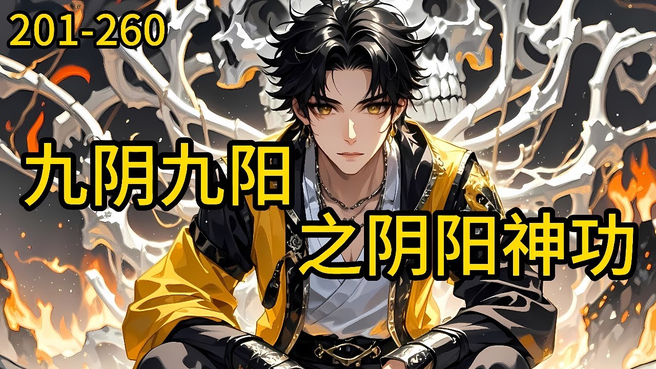 《九阴九阳之阴阳神功》201-260，从小就被家族遗弃，逃命途中意外得到天尊的传承，领悟到各路强大的功法，开始修炼九转玄功！为了死去的至爱展开了无止境的杀戮对抗整个宇宙！#都市 #热血 #漫畫#爽文