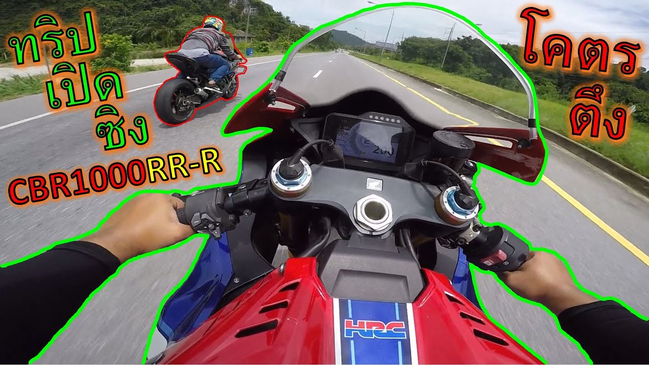 เปิดซิงทริปแรก CBR1000RR-R SP หวดกับ ปลาทู S1000RR ตึงเปรี๊ยะ โคตรเร้า  ep.1066