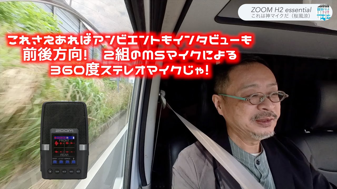 これぞ究極の録音アイテム：ZOOM H2 essential 高速道路走行時のドライブVlogで検証＆解説。こんな面白いマイク・レコーダーは他にはない！