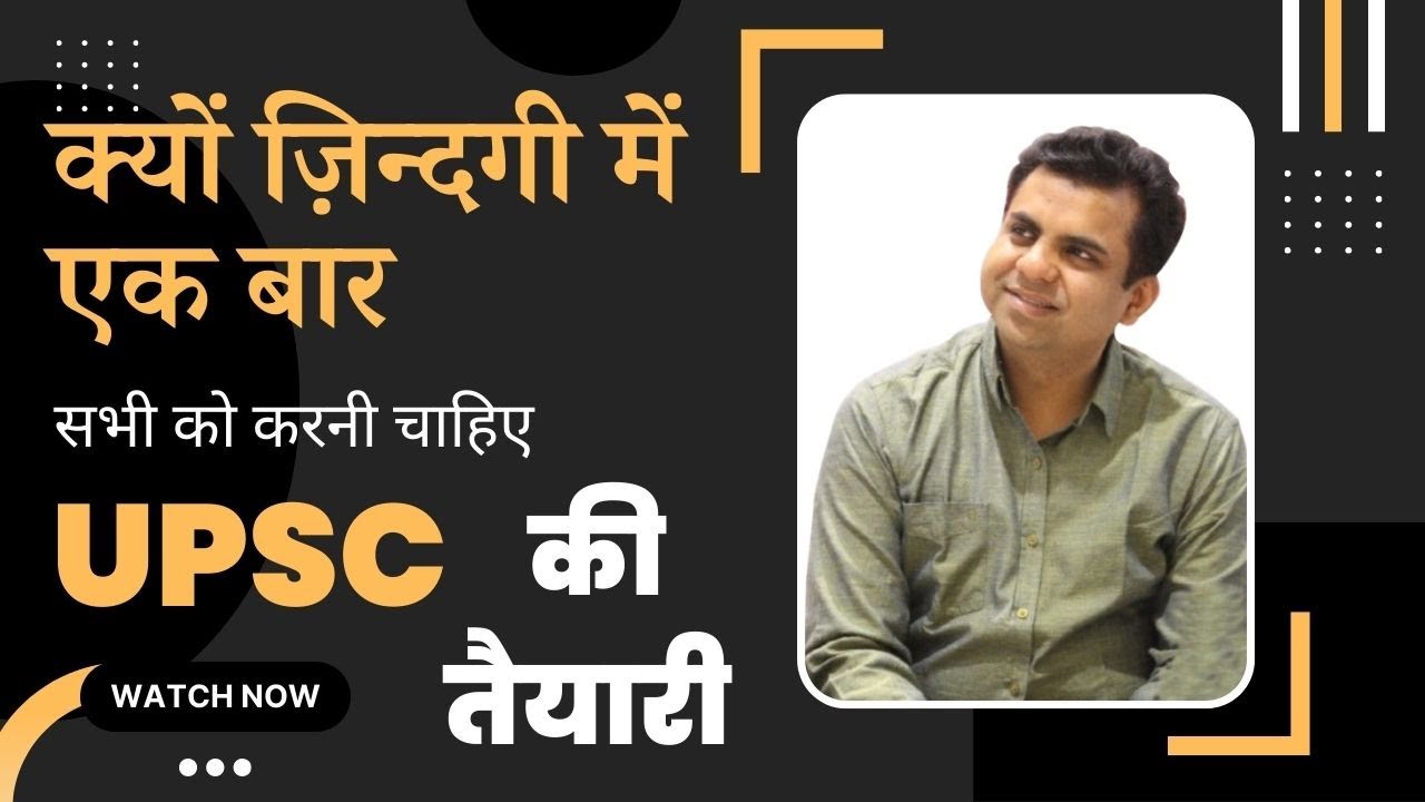 क्यों ज़िन्दगी में एक बार सभी को करनी चाहिए UPSC की तैयारी। Why Everyone Should Preparation For UPSC.