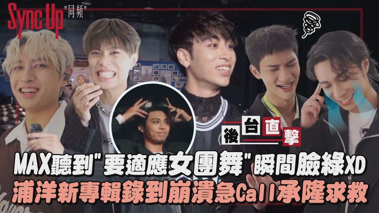 【FEniX同頻】獨家後台直擊｜MAX聽到要適應女團舞瞬間臉綠XD 浦洋新專輯錄到崩潰急Call承隆求救｜完全娛樂