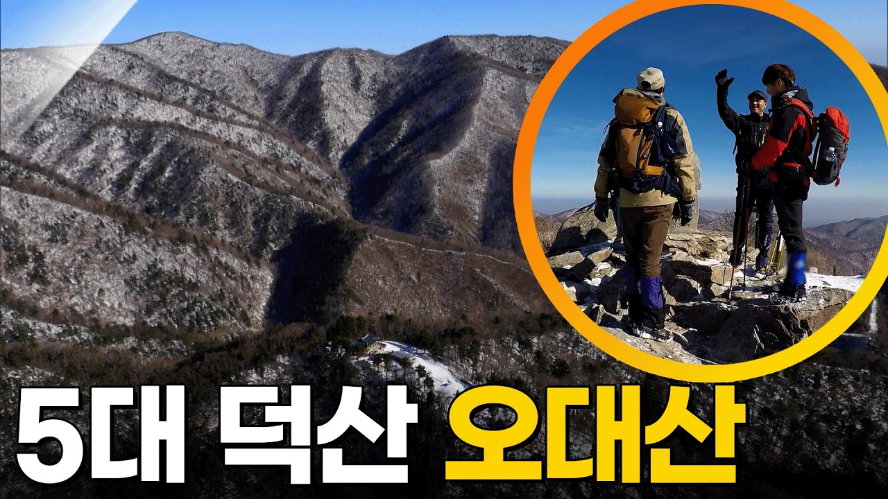 한반도 5대 덕산! 겨울 오대산을 오르다🏔️ [영상앨범 산] KBS 150201 방송