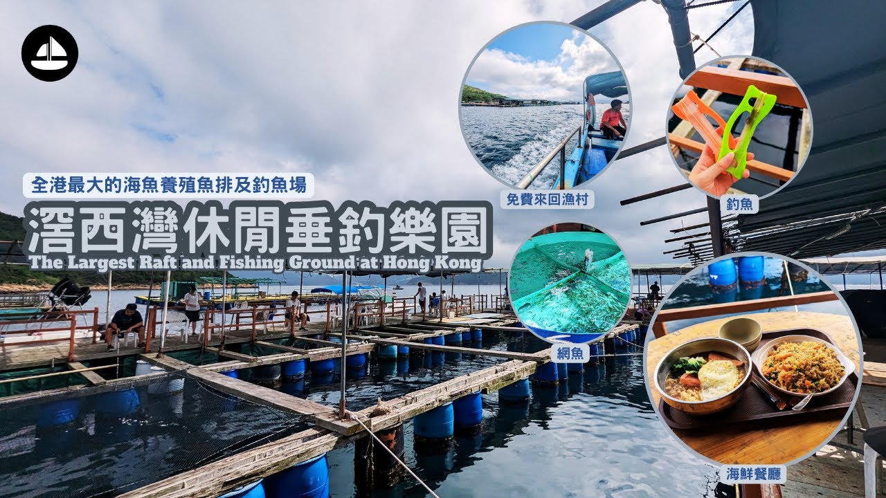 香港魚排釣魚｜滘西灣休閒垂釣樂園 佔地三萬平方呎 釣魚發燒友必去｜西貢好去處｜The Largest Mariculture Raft at Sai Kung｜#thesailorhk