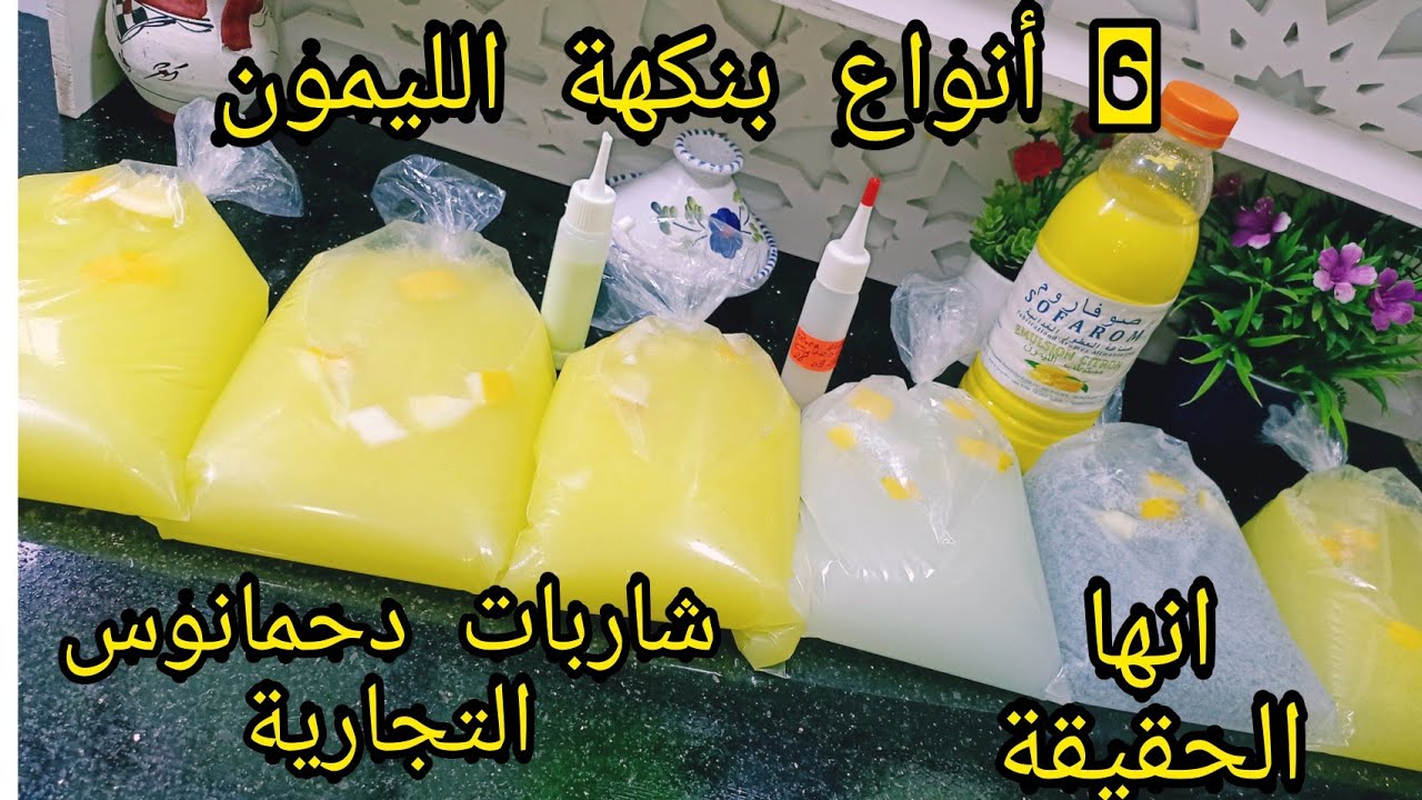 شاربات دحمانوس التجارية لتخدمو بيها في شهر رمضان بكل تفاصيل العمل 6 أنواع بدوق الليمون
