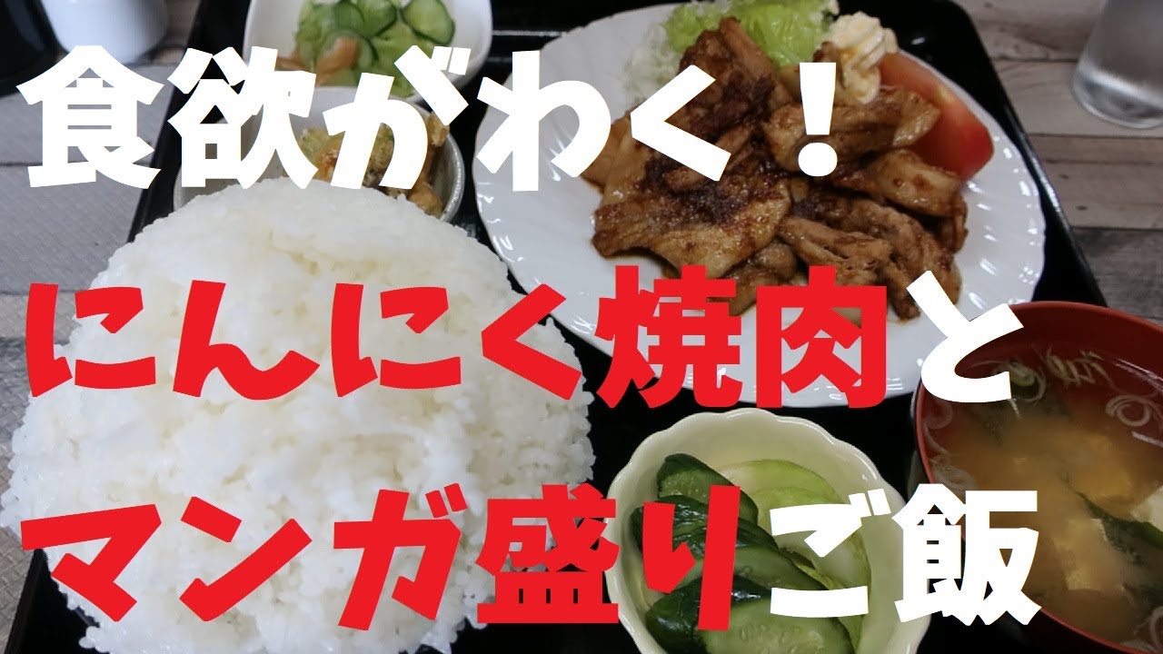 【千葉県】食欲がわく！にんにく焼肉とマンガ盛りご飯【週末の地図ファルカブ】