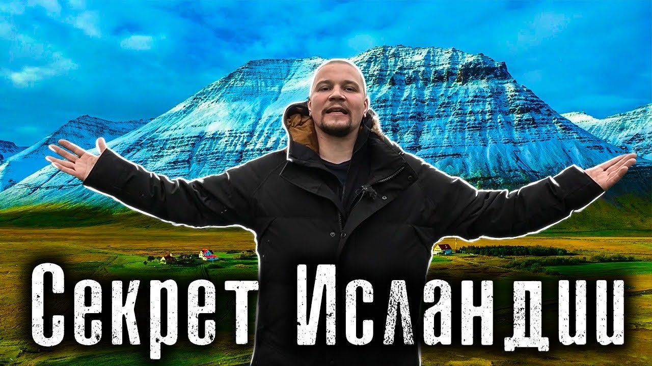 Самая свободная страна Европы / Исландия: На что способна Демократия / Как Люди Живут