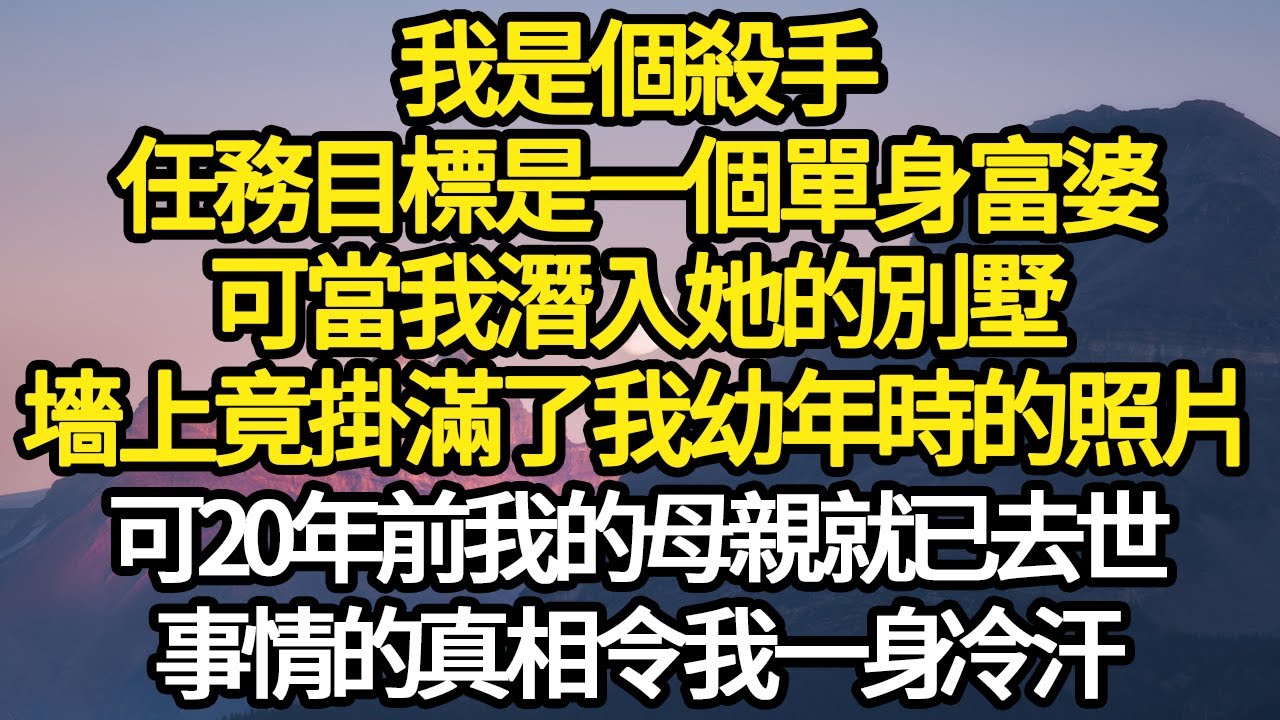 我是個殺手，任務目標是一個單身富婆，可當我潛入她的別墅，墻上竟掛滿了我幼年時的照片，可20年前我的母親就已去世，事情的真相令我一身冷汗 #故事#悬疑#人性#刑事#人生故事#生活哲學#為人哲學