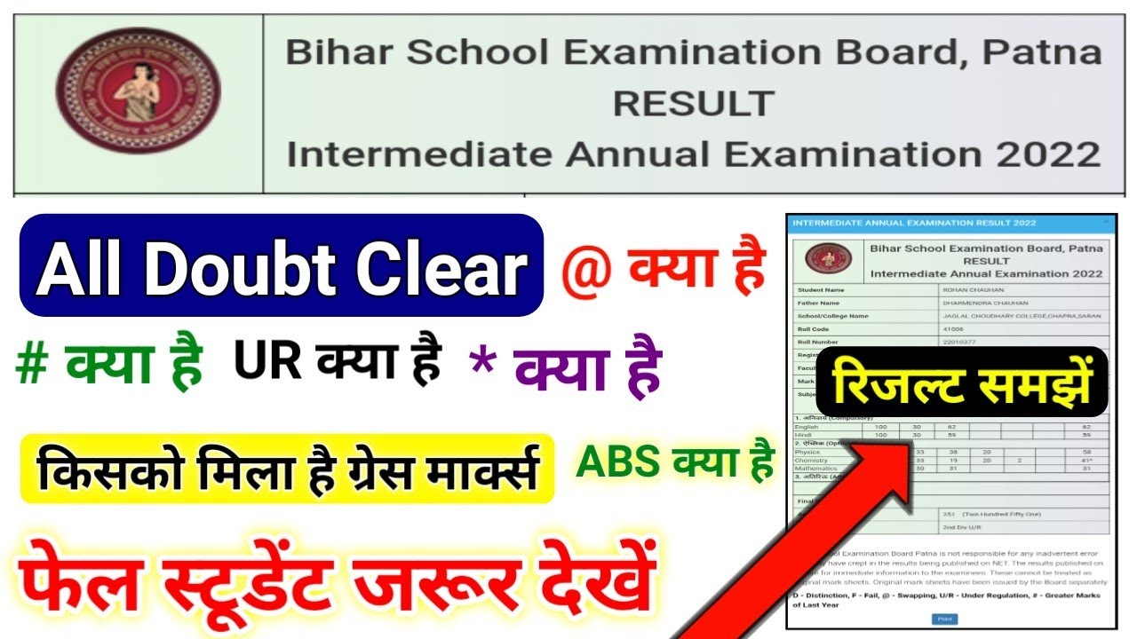 बिहार बोर्ड इंटर रिजल्ट समझें 2022 | Bihar Board Result Doubt | Bihar Board Result All Doubt Clear