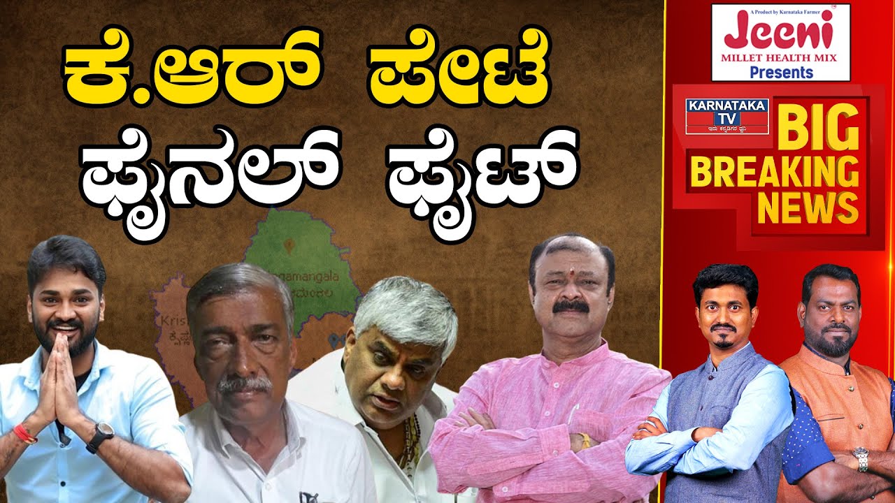 KR Pete ಫೈನಲ್ ಫೈಟ್ | Karnataka Election 2023 | Karnataka TV Mandya