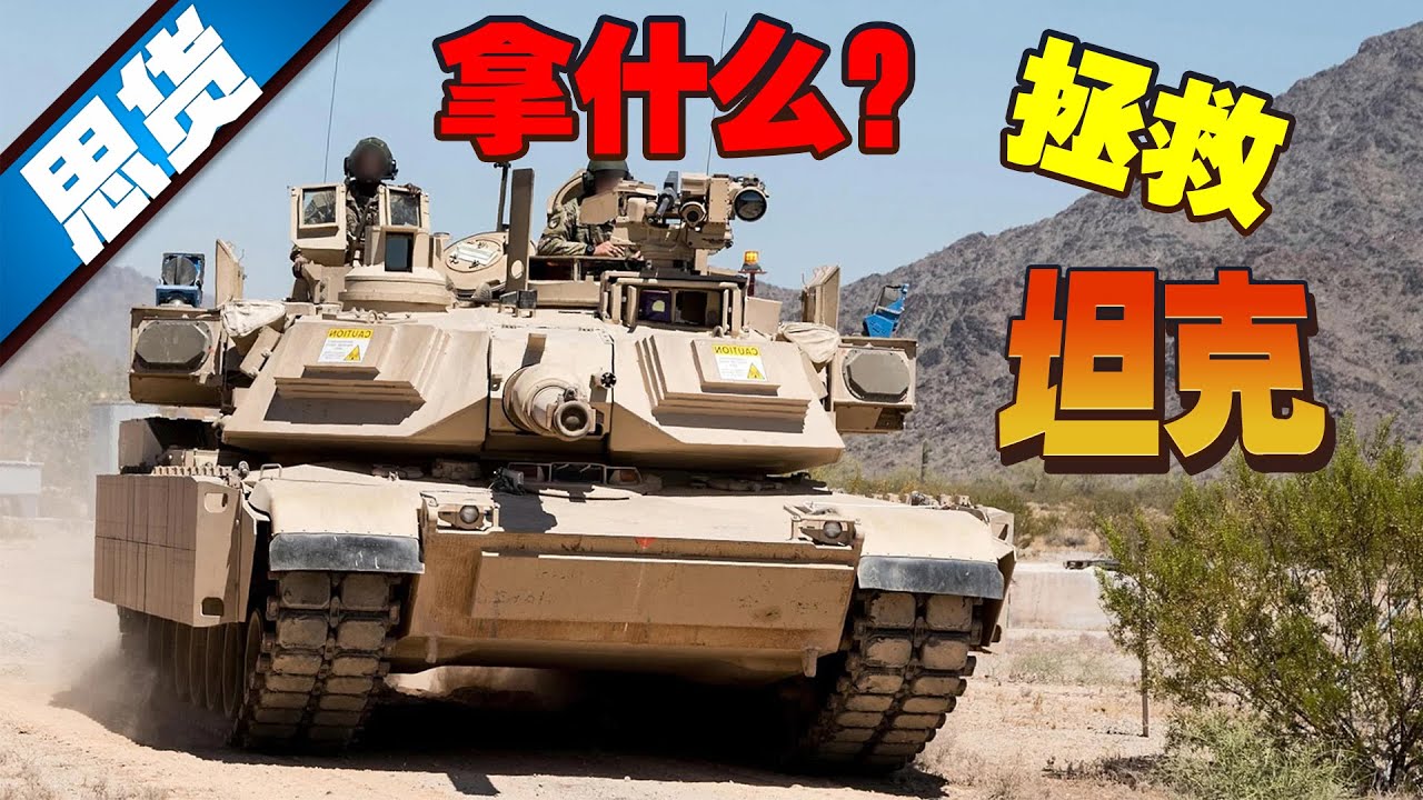 坦克的进化（下）坦克是否会绝种？主动防御系统能否拯救坦克？【262思货】