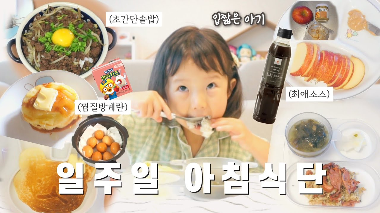 [육아 브이로그] 연두 일주일 아침식단 모음🍚🥕| 아침 메뉴 7가지👩🏻‍🍳| 입짧은 아기 | 연두먹방 🥄| 최애소스, 우리집 꿀팁 방출